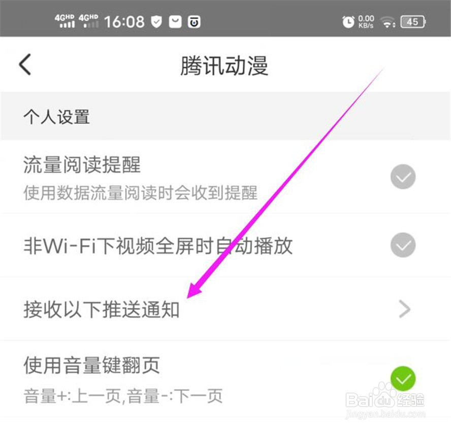 腾讯动漫软件的推送通知在哪里关闭