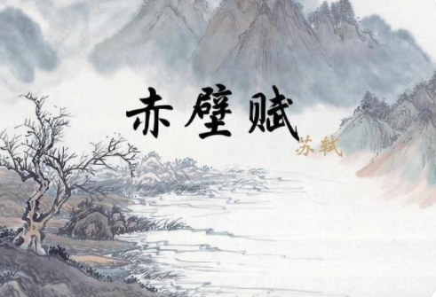 《赤壁赋》写作背景是什么