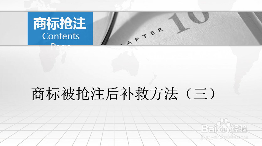 商标被抢注后的补救方法有哪些?