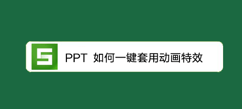 <b>WPS教程：PPT 一键套用动画特效</b>