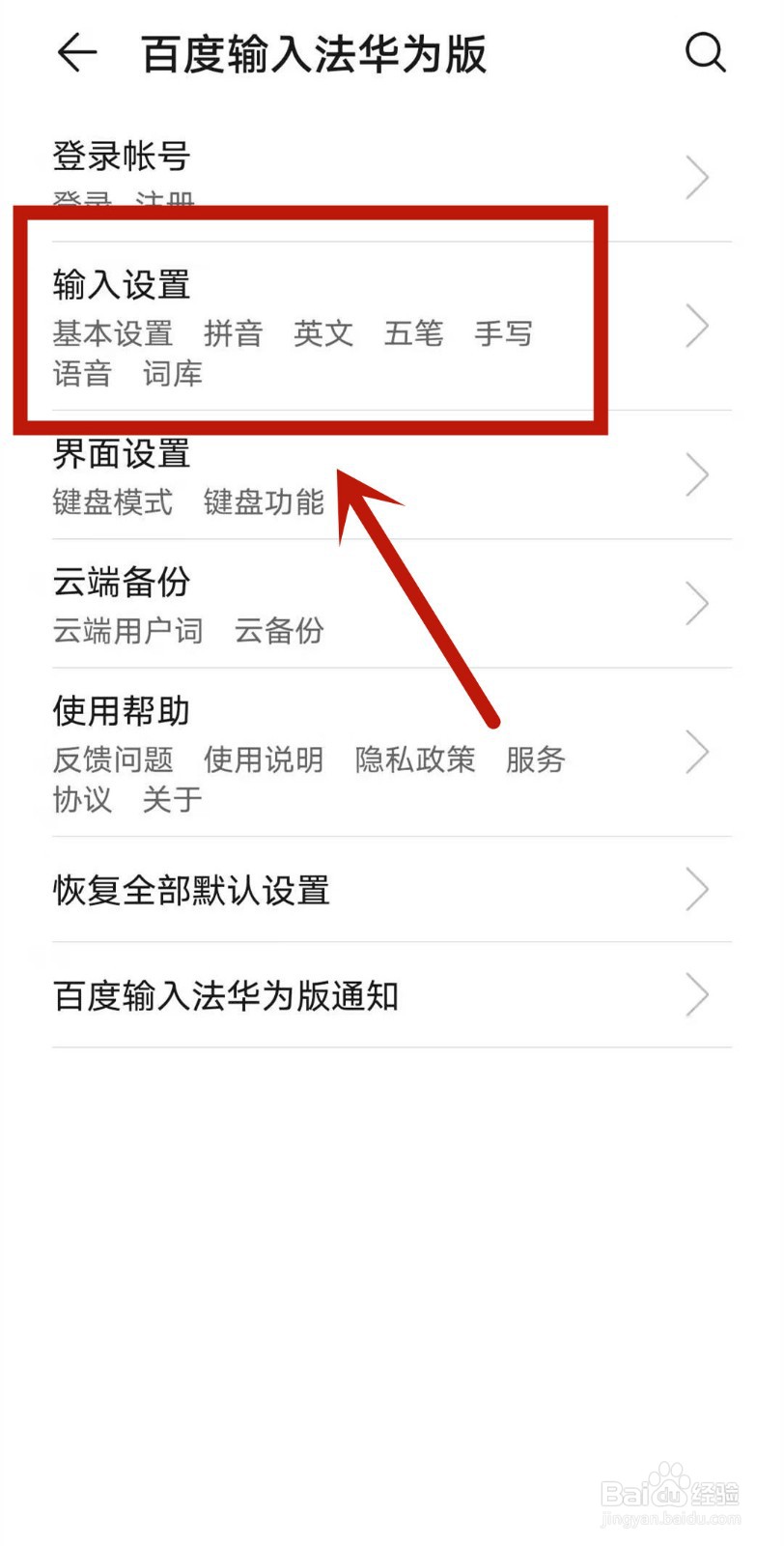 华为手机输入法是繁体,如何改为简体