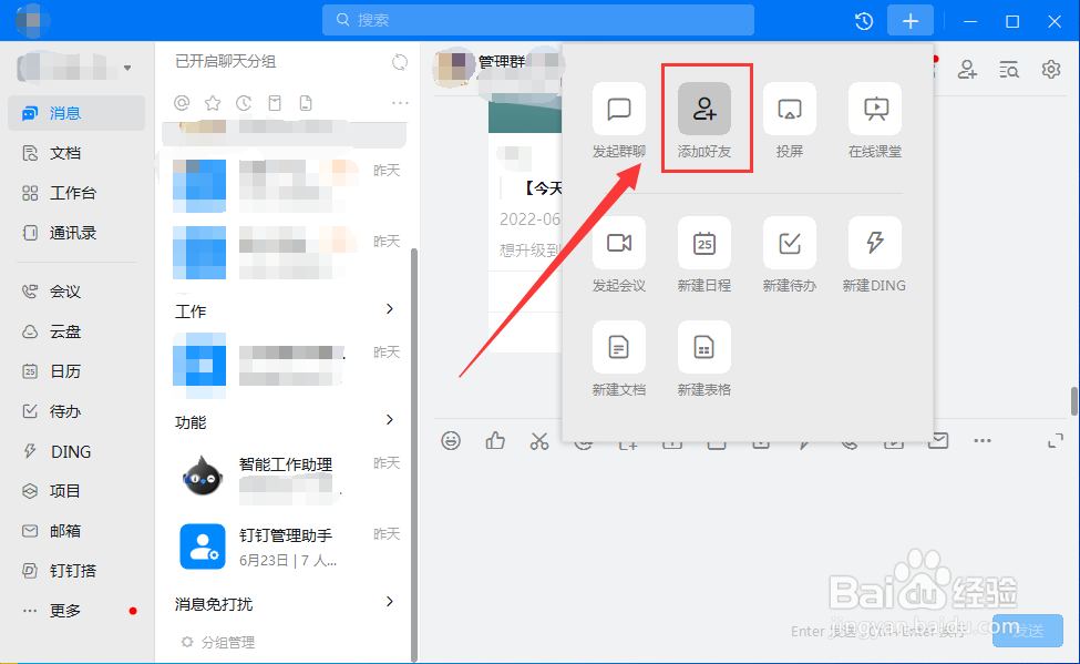 电脑钉钉怎么添加好友