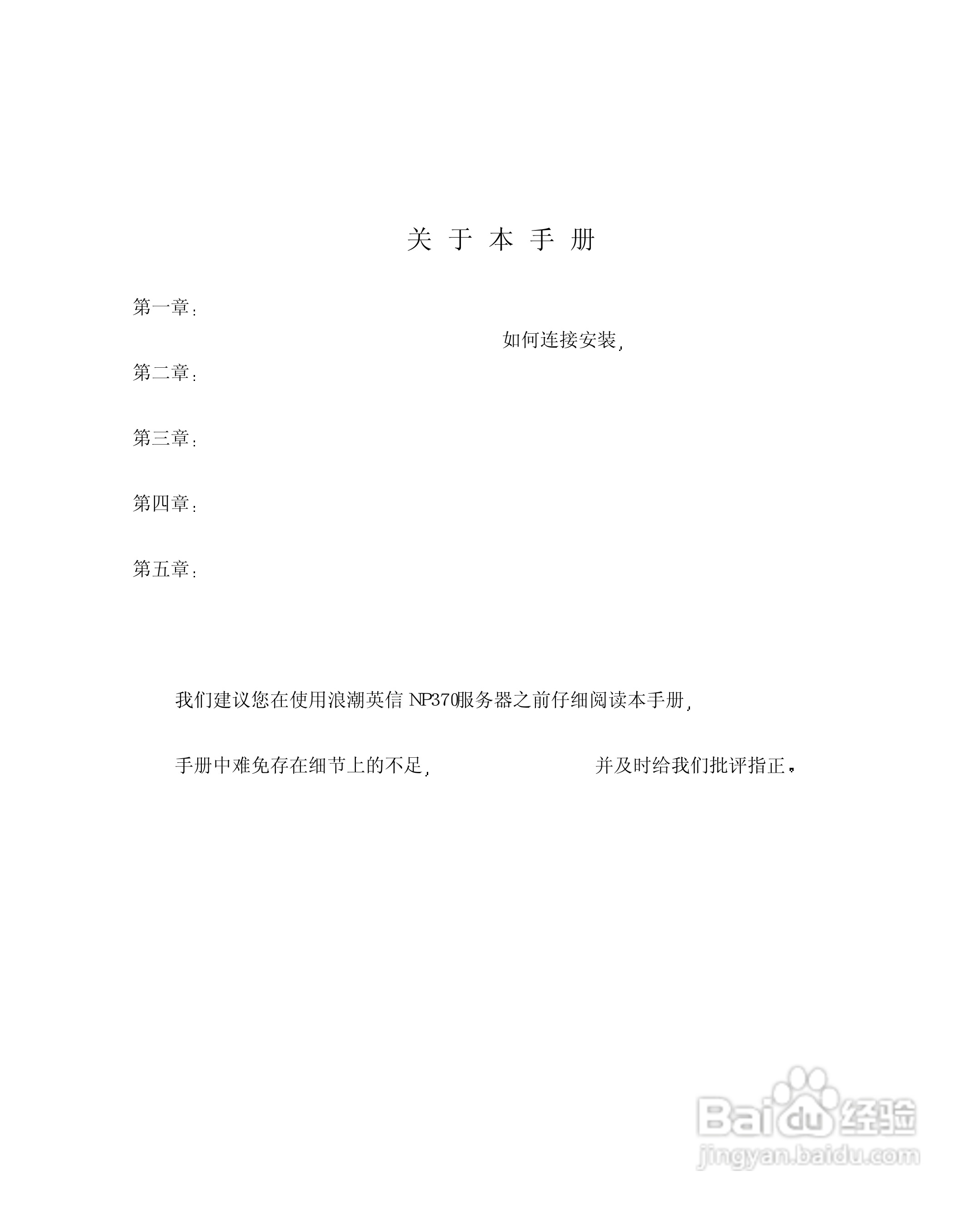 浪潮英信服务器NP370用户手册说明书:[1]