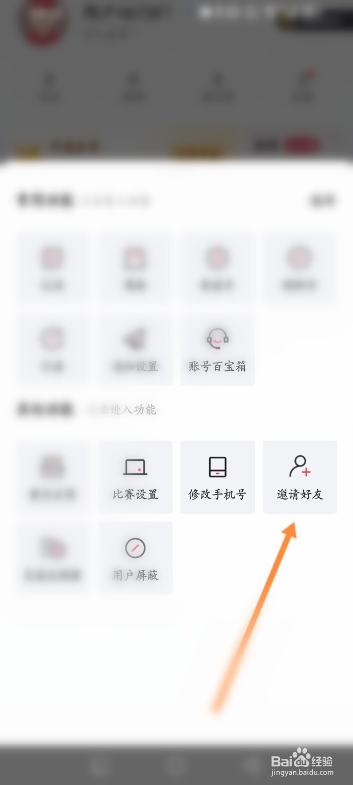 雷速体育软件怎么邀请好友