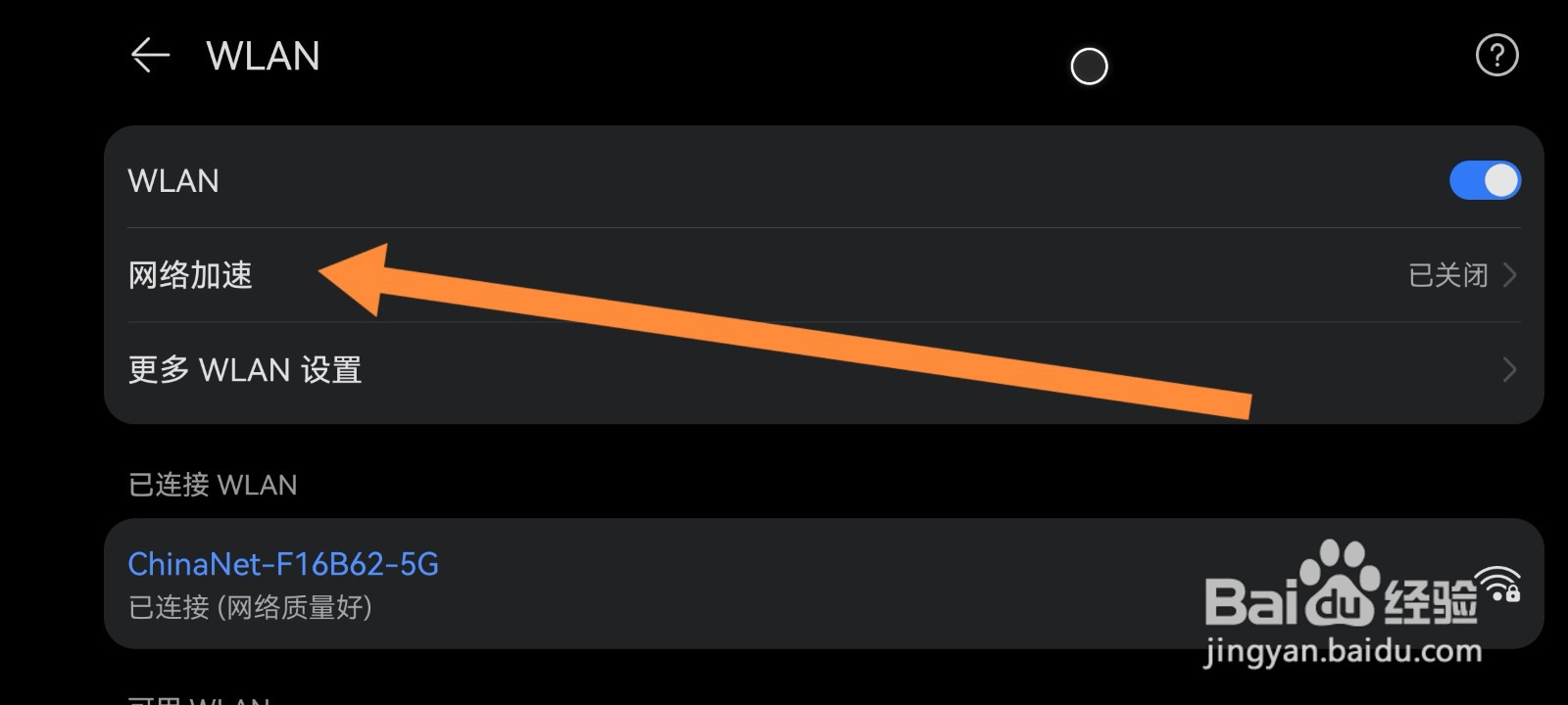 华为手机如何开启wifi网络加速服务？