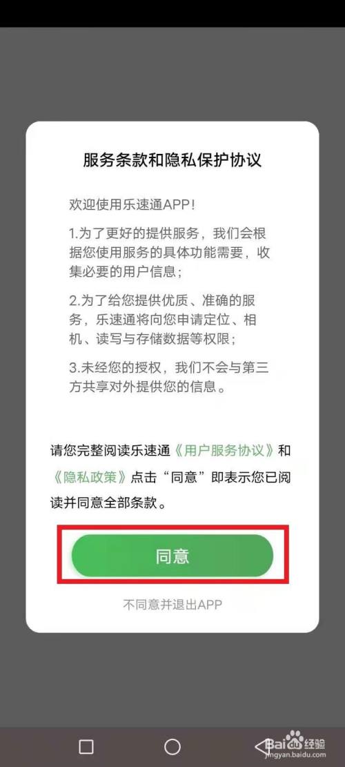 手機打開樂速通app,閱讀條款,點擊同意,如圖紅色文本框