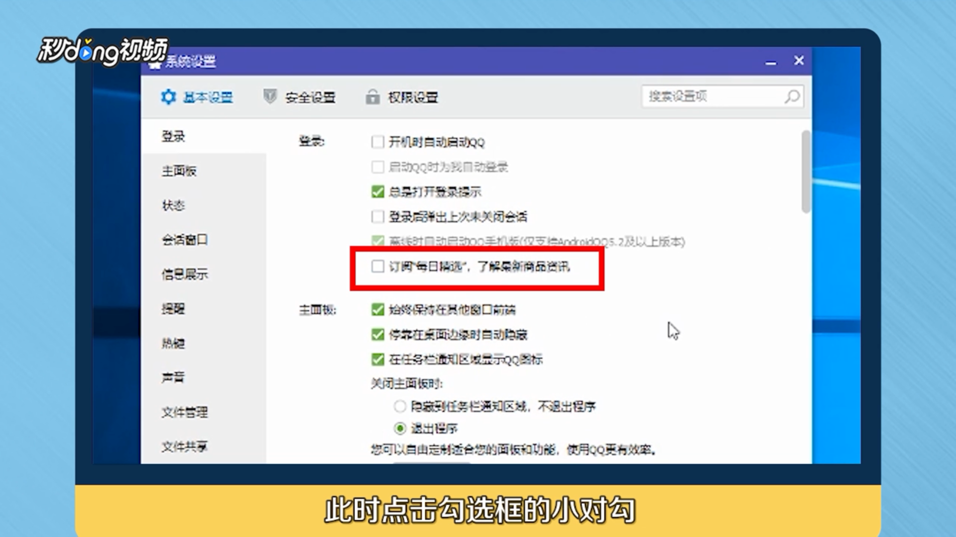 怎么取消QQ每天弹出来“每日精选”购物小按钮