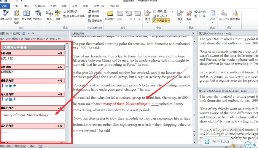如何快速比较两份word文档中的内容有何不同