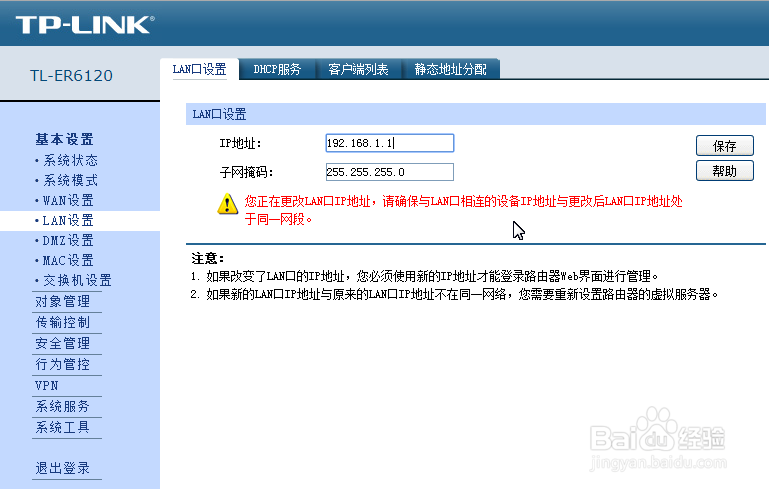 TPLINK路由器管理基本知识