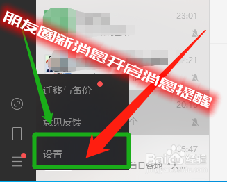 微信电脑端朋友圈有新消息时怎么开启消息提醒