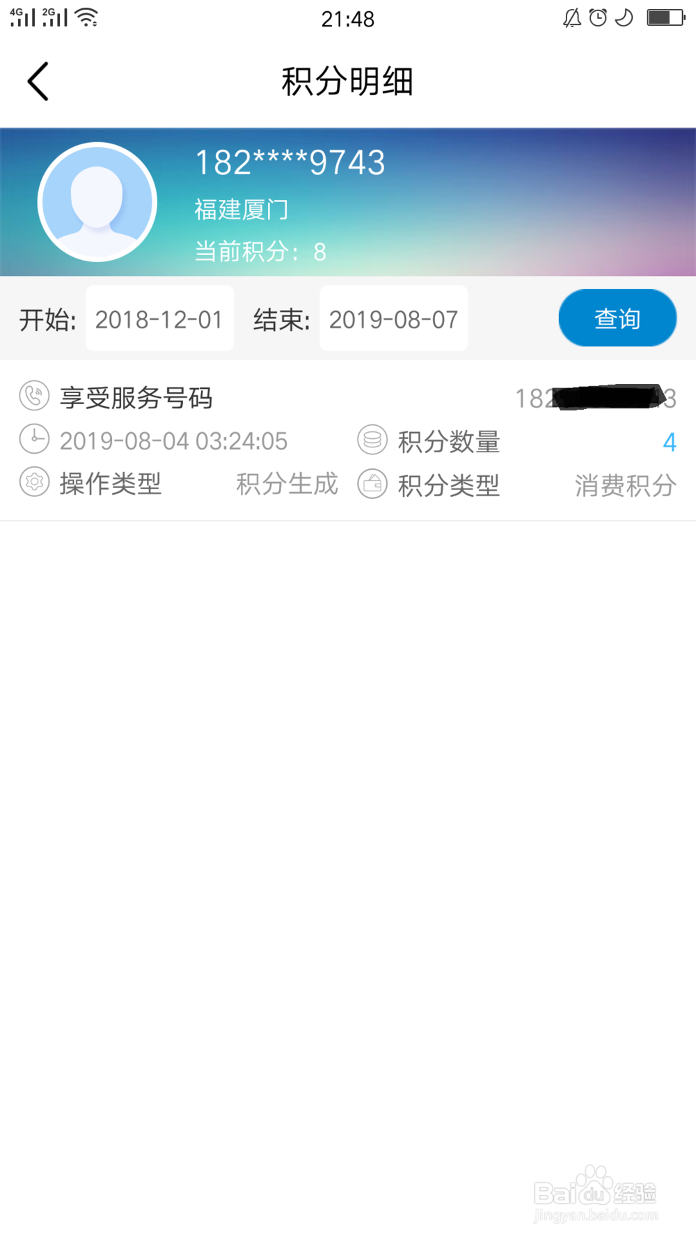 中国移动应用如何查询积分