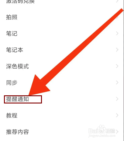 印象笔记怎么设置接收剪藏提醒