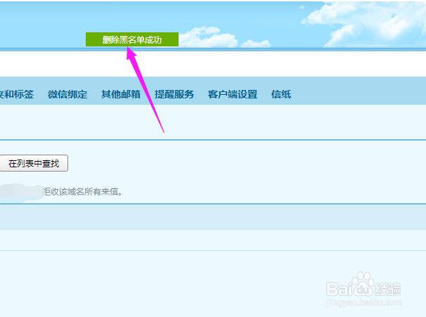 如何删除企业邮箱的某个黑名单？