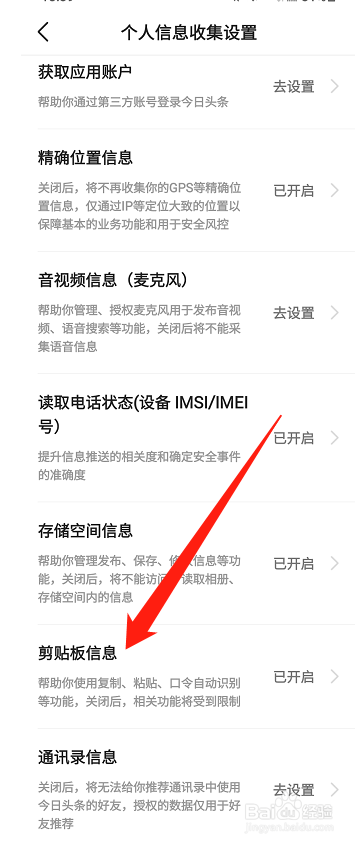 今日头条剪切板怎么禁用？