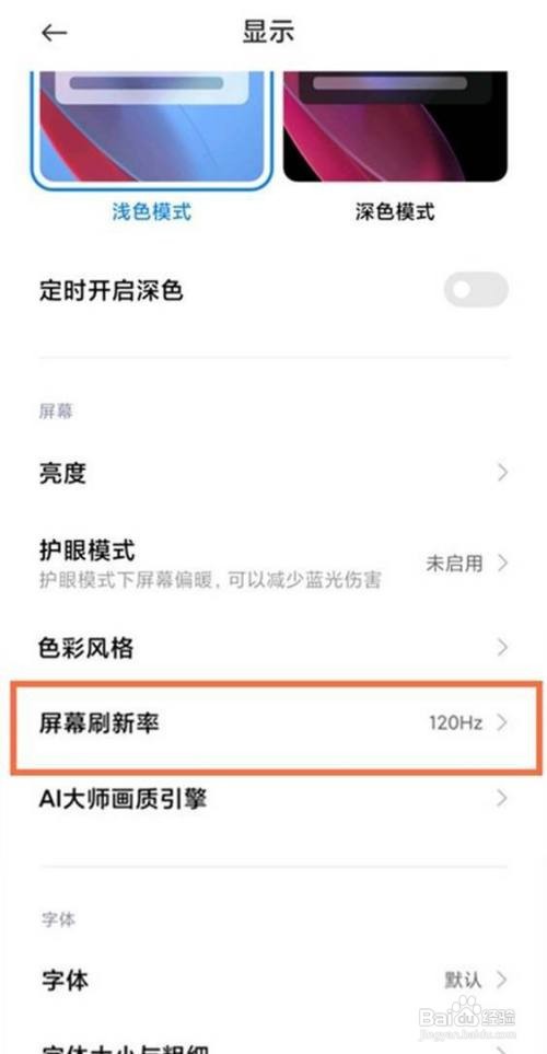 红米k40手机如何调屏幕刷新率?