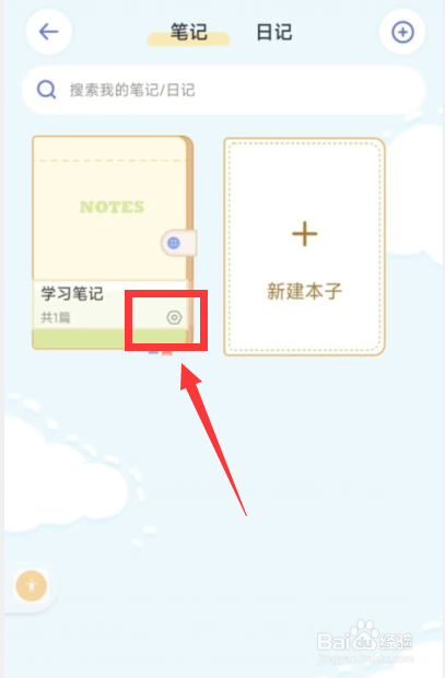 八点课程表app如何设置学习笔记为私密