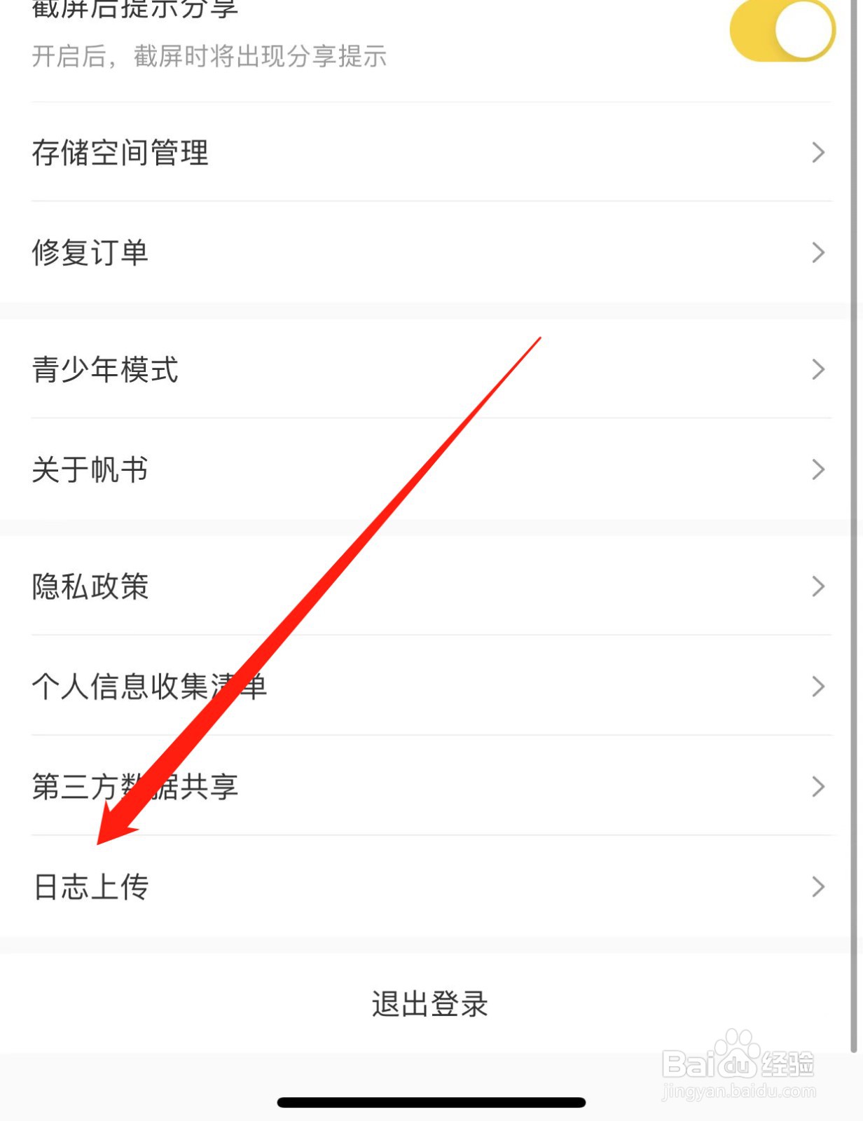 帆书如何查找日志上传