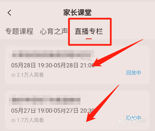 一米阅读家长app如何查看家长课程直播回放？