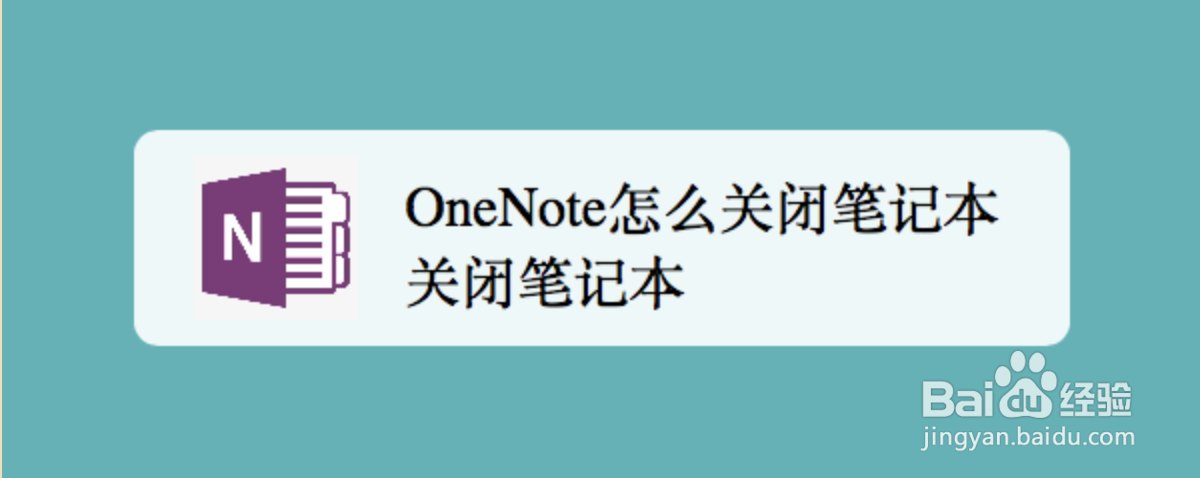 <b>OneNote怎么关闭笔记本</b>