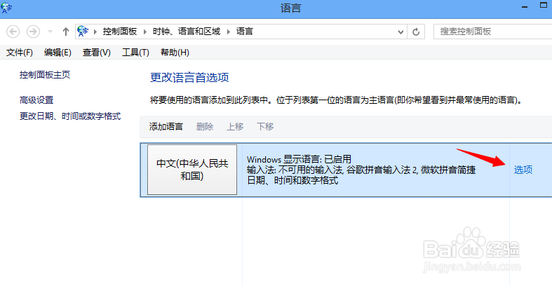 Win8怎么修改默认输入法