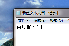 新手入门之——如何使用百度输入法
