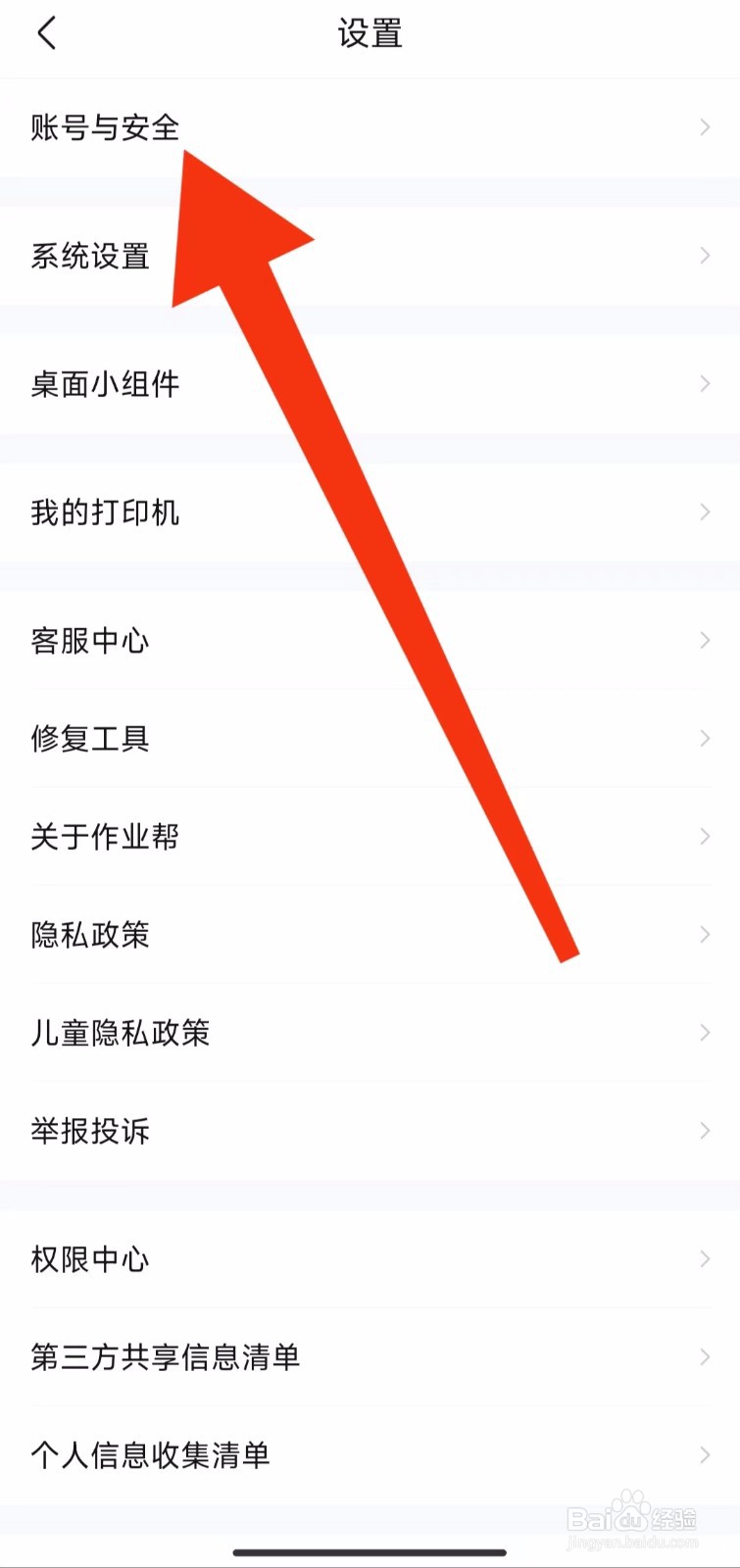 作业帮软件的账号与安全在哪里查找