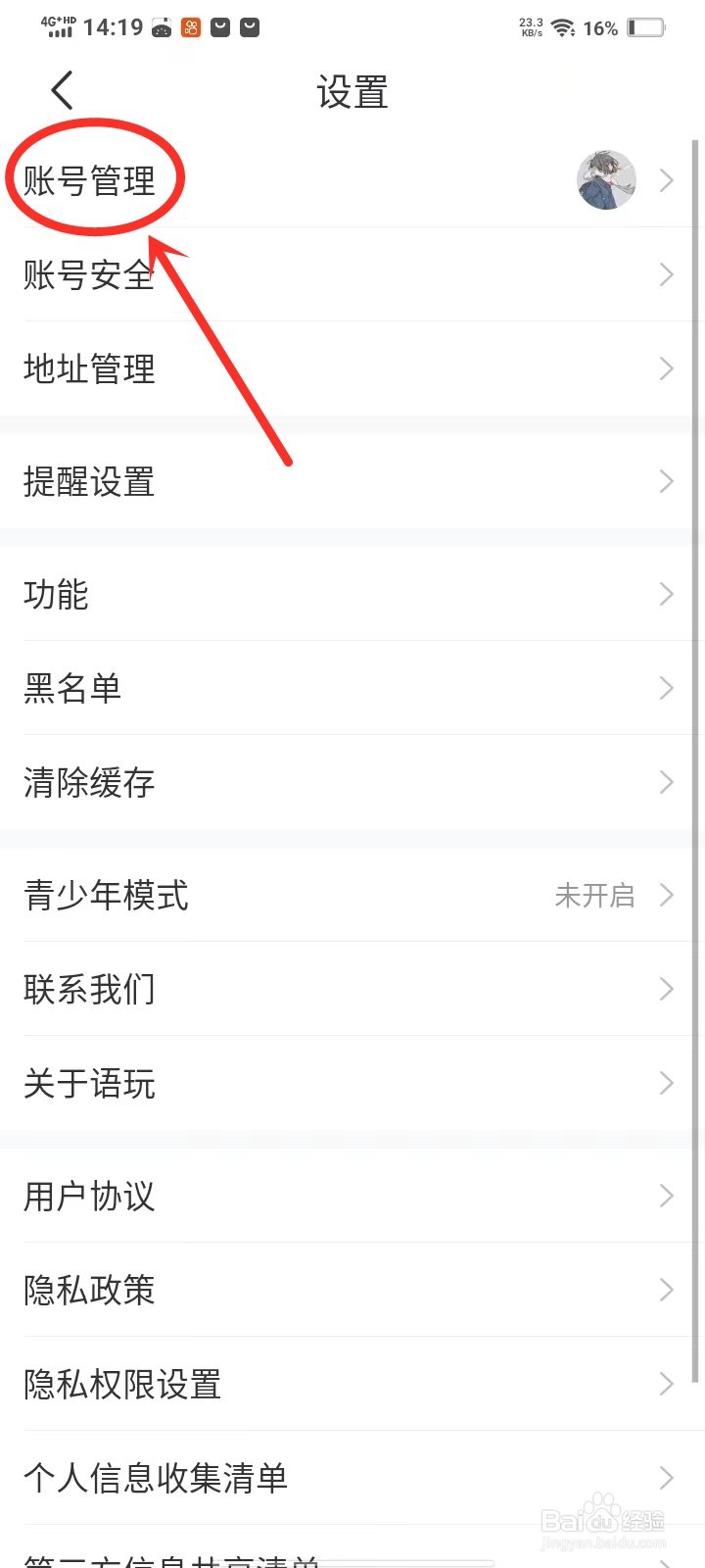 语玩APP怎么切换账号