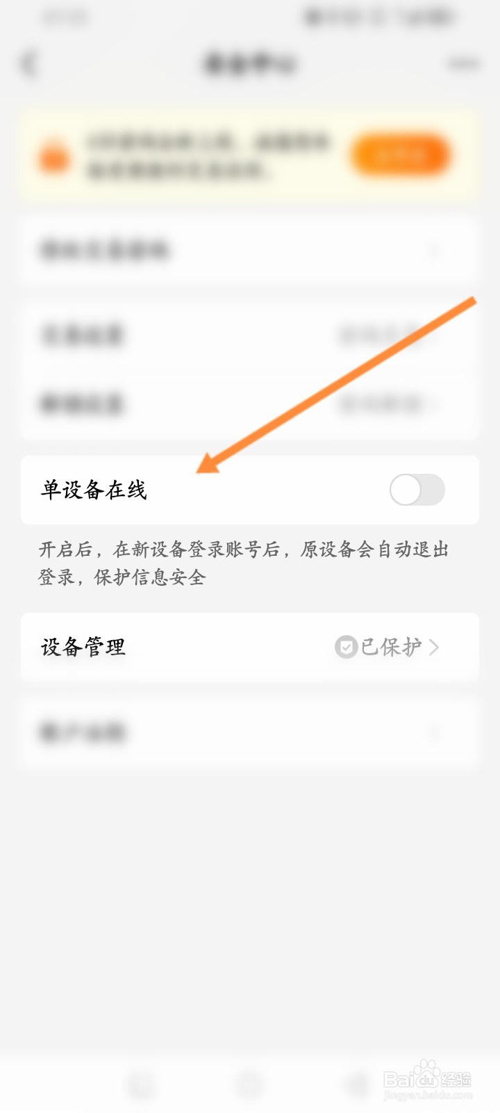 天天基金软件怎么开启单设备在线功能