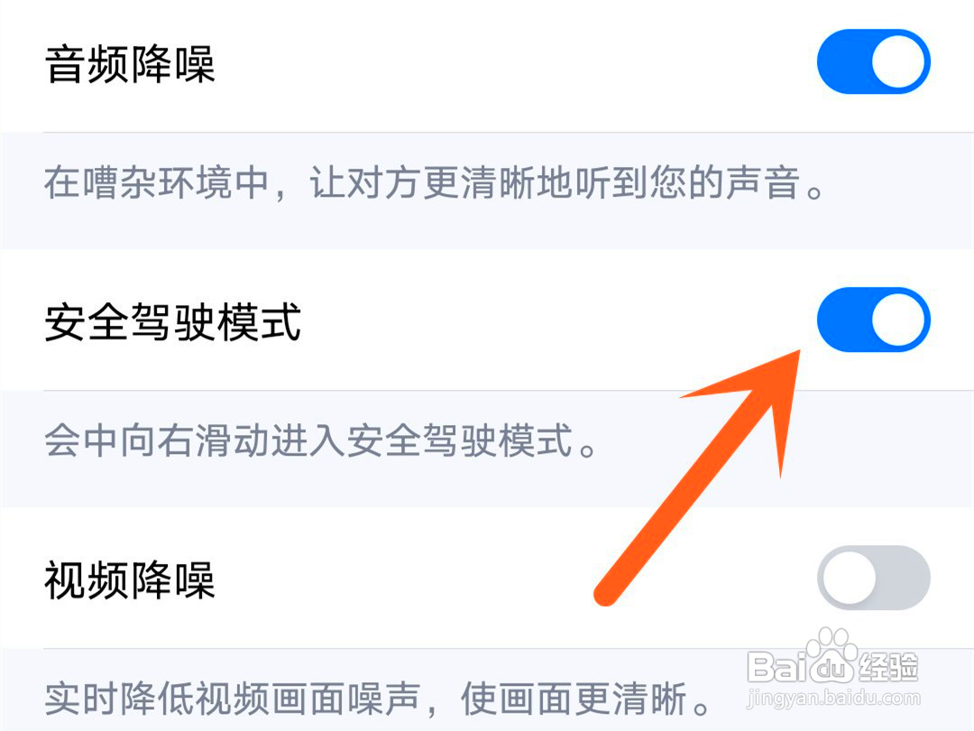 腾讯会议如何关闭安全驾驶模式