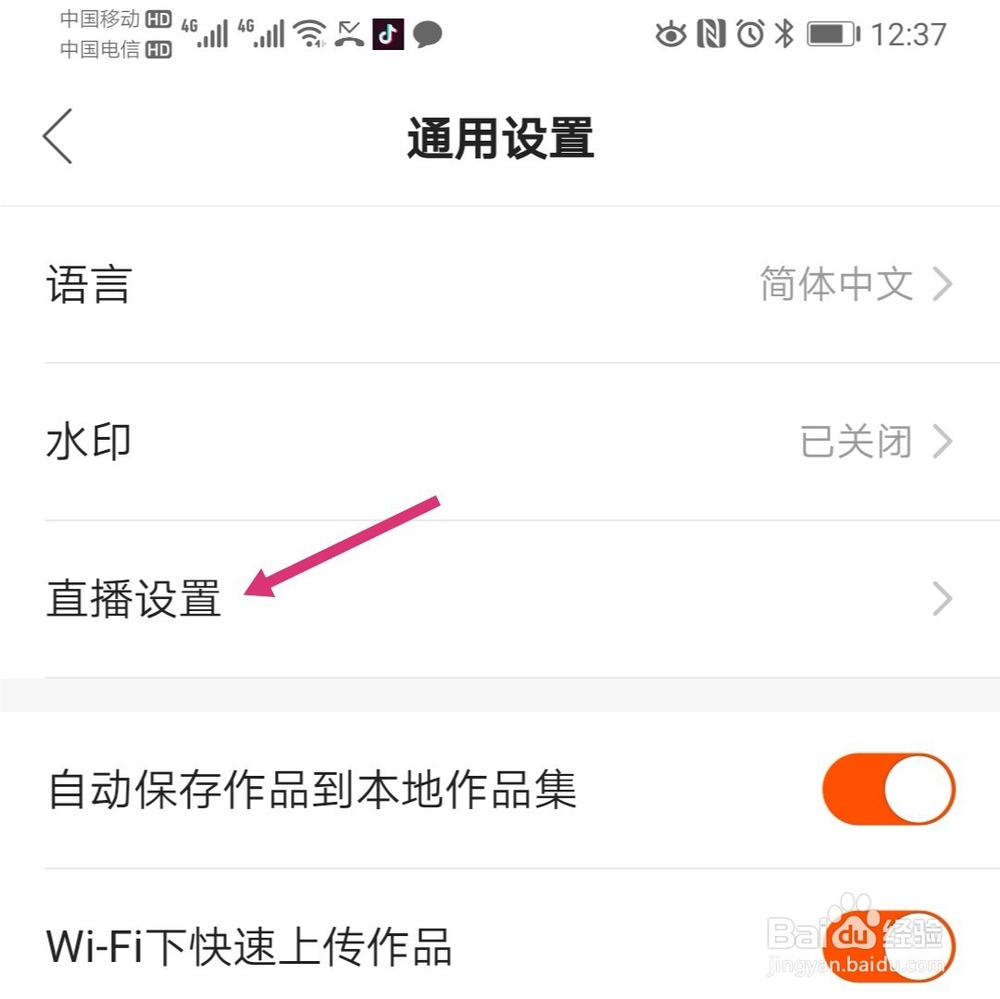 快手怎么关闭切换至后台是否继续收听直播