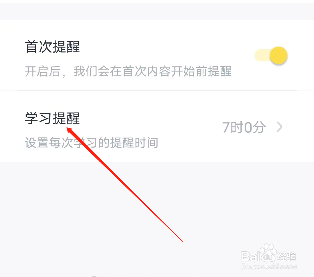叫叫设置学习提醒