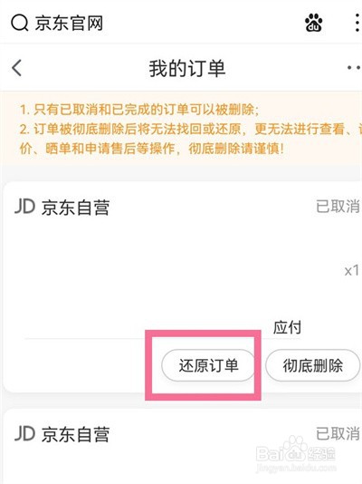 京东怎么恢复已删除的订单