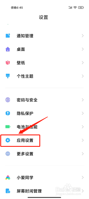 小米手机应用联网权限设置在哪里