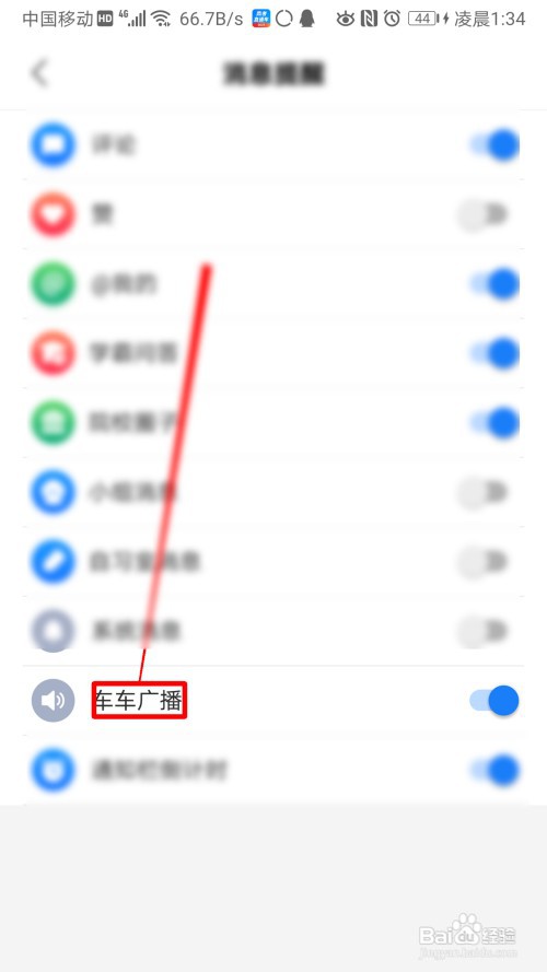 高考直通车怎么设置收到车车广播消息后提醒