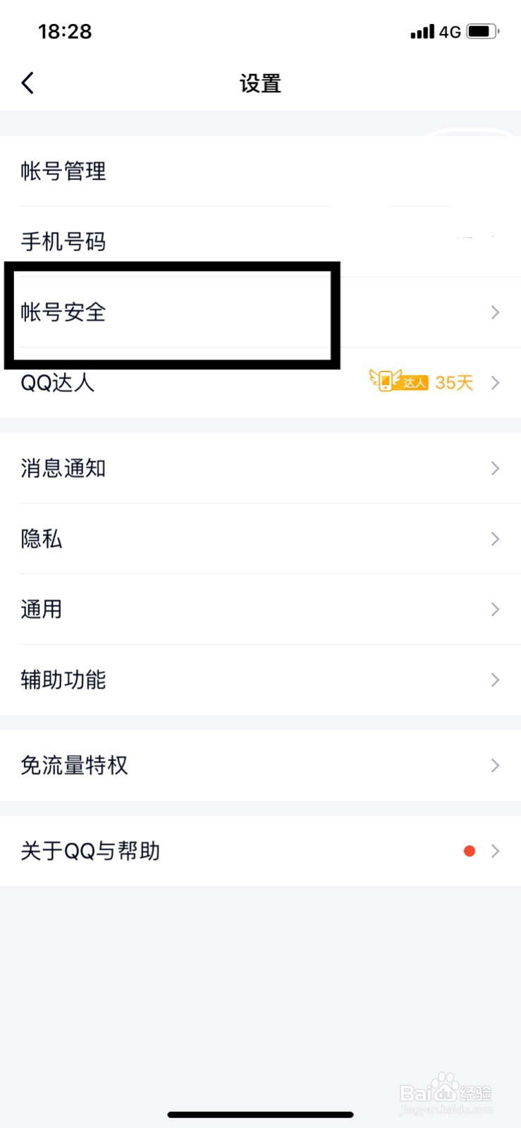 qq密保手机怎么设置