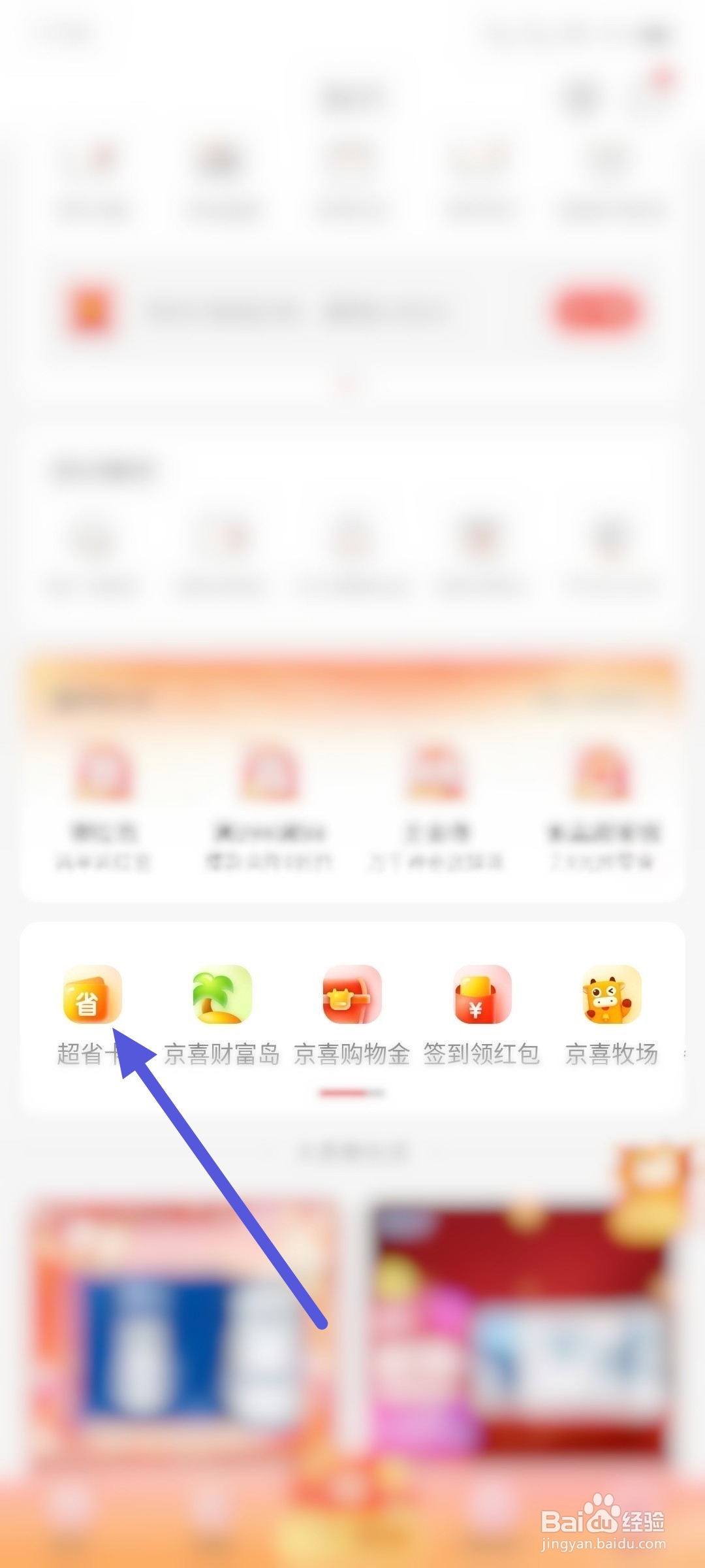 京喜如何开通超省卡
