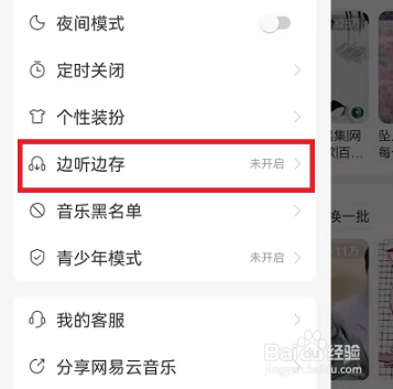 网易云音乐边听边存怎么设置