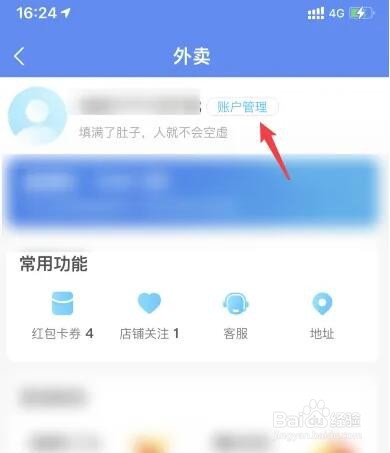 支付宝饿了么切换账号教程