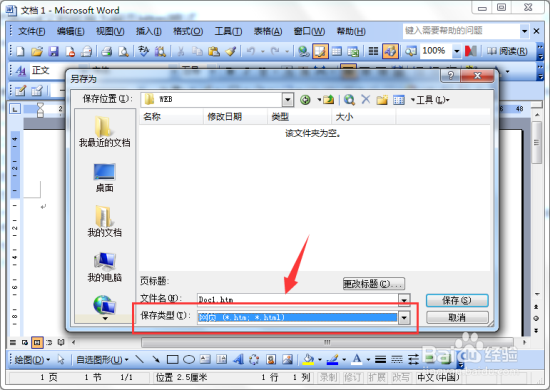 把Word文档转换为网页Html格式