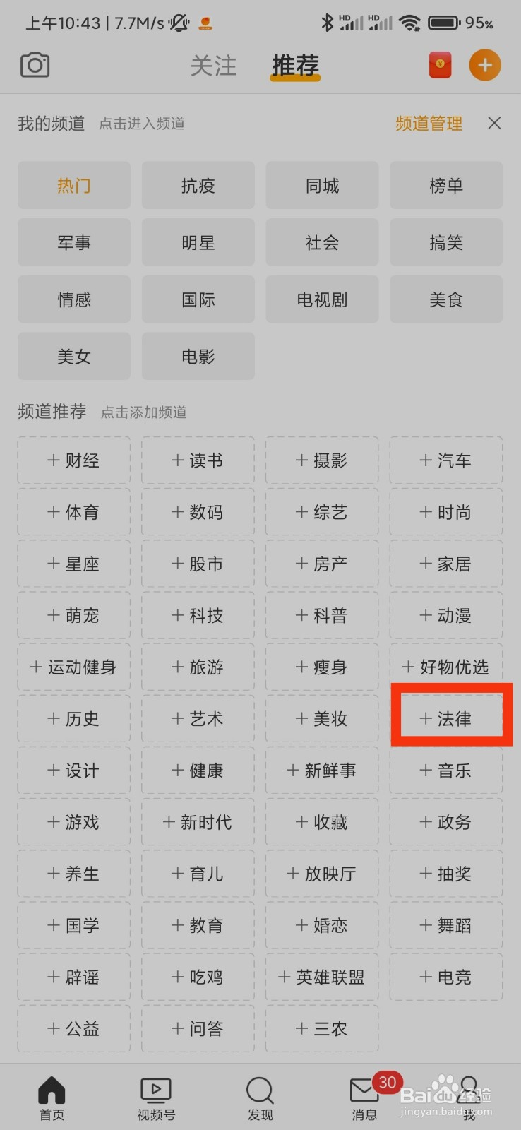 微博怎么添加法律频道
