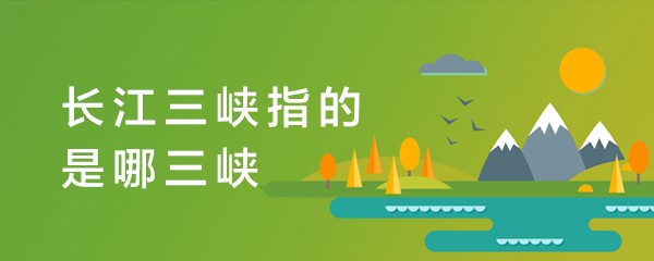 长江三峡指的是哪三峡