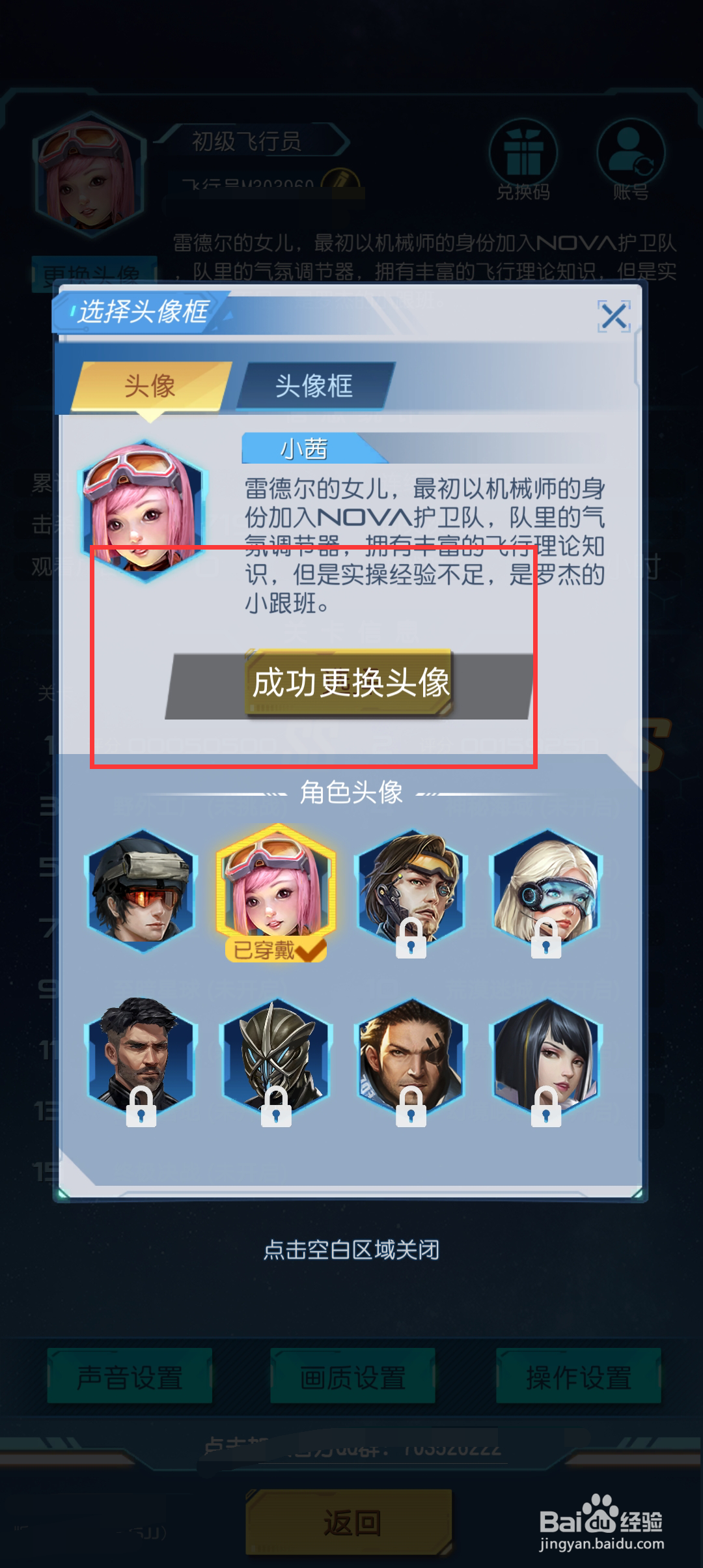 逆空使命如何更换头像