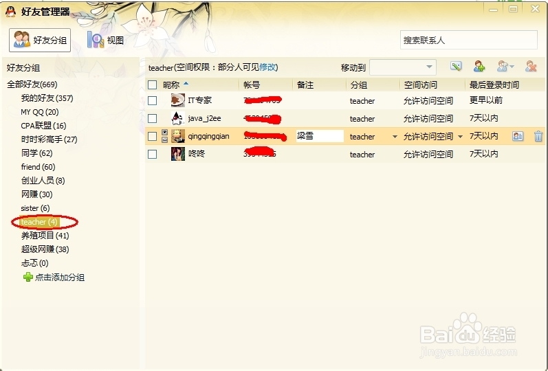 QQ怎么删除好友分组和移动好友