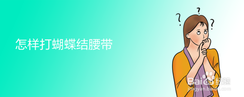 怎么系蝴蝶结腰带