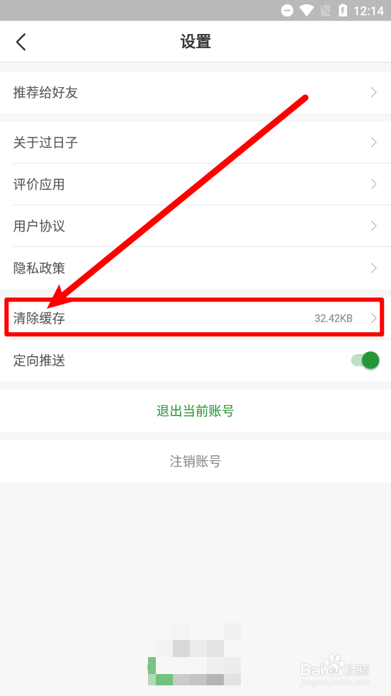 过日子APP怎么清除缓存