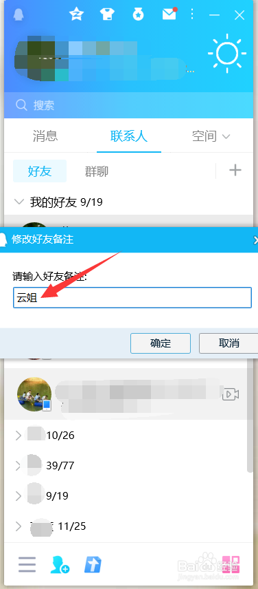 QQ怎么修改好友备注