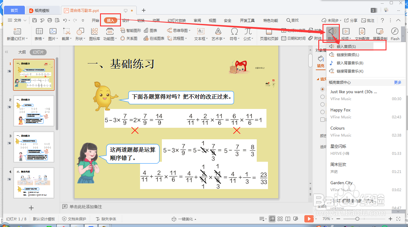 wps ppt如何快速插入自定义的音频文件
