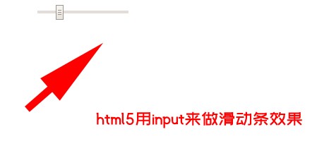 html5如何用input来做滑动条
