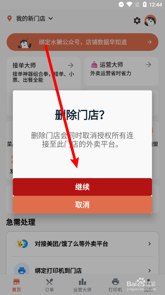 水獭掌柜怎么删除门店
