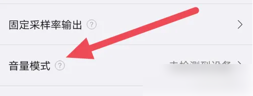 海贝音乐APP设置音量模式方法